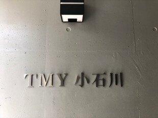 ＴＭＹ小石川の物件外観写真